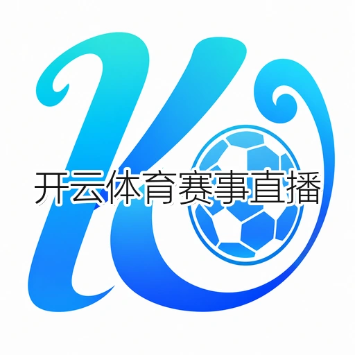 开云体育赛事直播